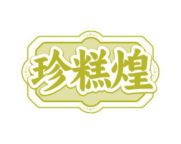 珍糕煌