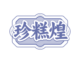 珍糕煌