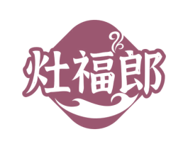 灶福郎