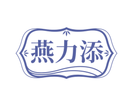 燕力添