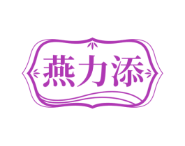 燕力添