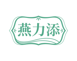 燕力添