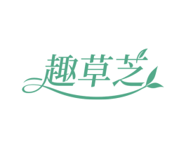 趣草芝