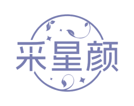 采星颜