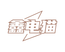 鑫电猫