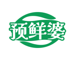 预鲜婆