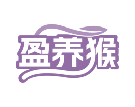 盈养猴