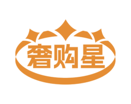 奢购星
