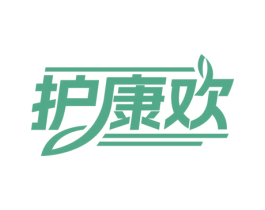 护康欢