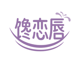 馋恋唇