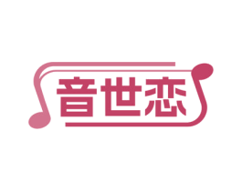 音世恋 第09类科学仪器商标转让 注册号71798154