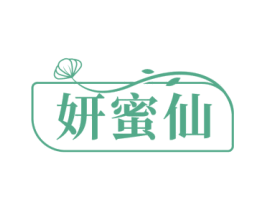妍蜜仙 第03类化妆品商标转让 注册号71332438