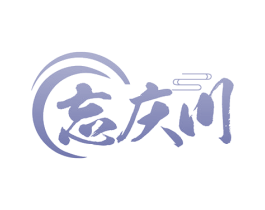 忘庆川 第43类餐饮酒店商标转让 注册号71086150