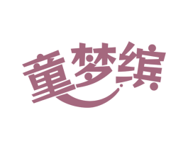童梦缤 第25类服装鞋帽商标转让 注册号71279392