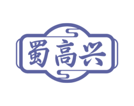 蜀高兴 第29类食品商标转让 注册号71388571
