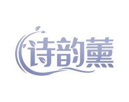 诗韵薰 第03类化妆品商标转让 注册号70999365