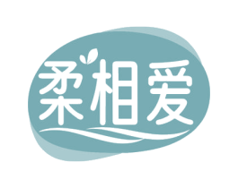 柔相爱 第05类医药商标转让 注册号71799639