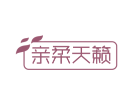亲柔天籁 第05类医药商标转让 注册号71411649