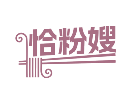 恰粉嫂 第43类餐饮酒店商标转让 注册号71411586