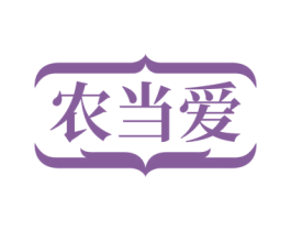 农当爱 第35类广告贸易商标转让 注册号71475611
