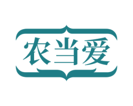 农当爱 第30类小食配料商标转让 注册号71479707