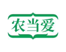农当爱 第29类食品商标转让 注册号71486508