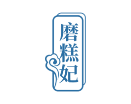 磨糕妃 第29类食品商标转让 注册号71388547