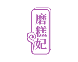 磨糕妃 第30类小食配料商标转让 注册号71404468