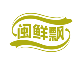 闽鲜飘 第43类餐饮酒店商标转让 注册号71498189