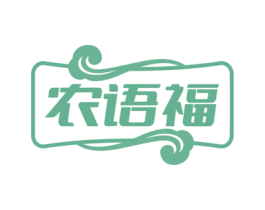 农语福 第31类水果花木商标转让 注册号71280410