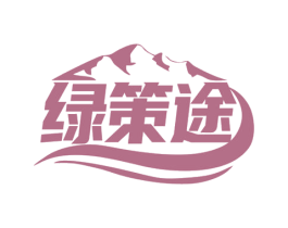 绿策途