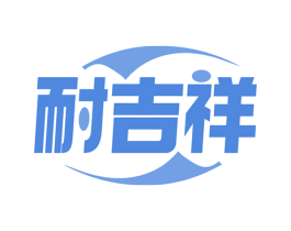 耐吉祥