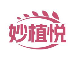 妙植悦