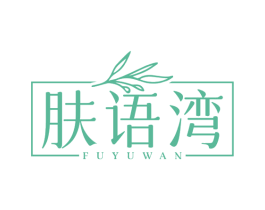 肤语湾