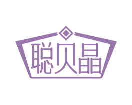 聪贝晶