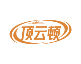 顶云顿