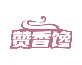 赞香馋