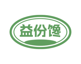 益份馋