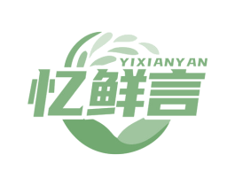 忆鲜言