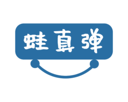 蛙真弹