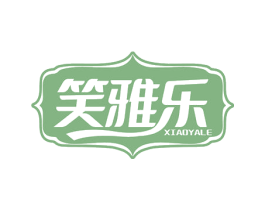 笑雅乐