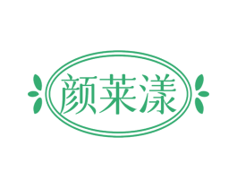 颜莱漾