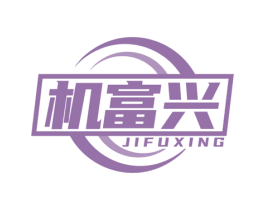 机富兴