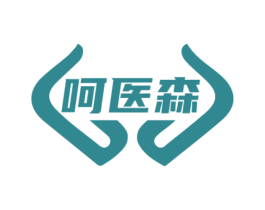 呵医森