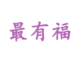 最有福