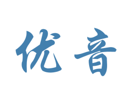 优音
