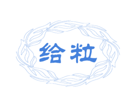 给粒