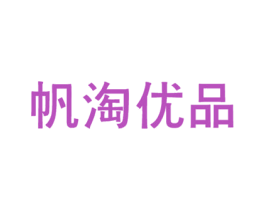 帆淘优品