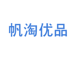 帆淘优品