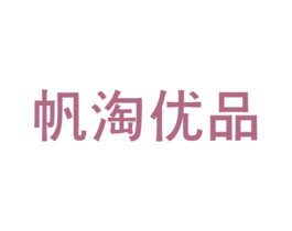 帆淘优品